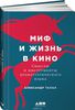 Миф и жизнь в кино