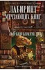 Лабиринт Мечтающих Книг