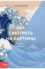 Сьюзен Вудфорд, «Как смотреть на картины»