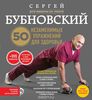 книга. 50 незаменимых упражнений для здоровья + DVD