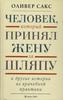 Книга "Человек, который принял жену за шляпу"