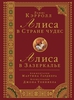 Книга "Алиса в Стране Чудес. Алиса в Зазеркалье". Комментарии М. Гарднера