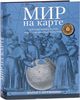 Марье Т. Нурминен. Мир на карте. Географические карты в истории мировой культуры