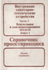 Справочник проектировщика. (хорошо бы целиком, особенно Часть 3. Вентиляция и кондиционирование воздуха. Под редакцией канд.техн.наук Н. Н. Павлова и инж. Ю. И. Шиллера. Москва, издательство "Стройиздат", 1992 год)