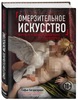 Омерзительное искусство: юмор и хоррор в шедеврах живописи