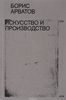 Борис Арватов, «Искусство и производство»