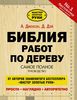 Книга Библия работ по дереву (Альберт Джексон, Дэвид Дэй)