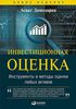 Асват Дамодаран. Инвестиционная оценка