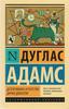 Дуглас Адамс "Детективное агентство Дирка Джентли"