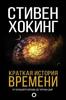 "Краткая история времени" Стивен Хокинг