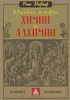 Краткая история химии и алхимии