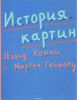 История картин. От пещеры до компьютерного экрана