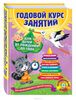 Годовой курс занятий для детей от рождения до года (+ CD)