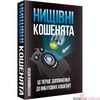 ВИБУХОВІ КОШЕНЯТА: НИЩІВНІ КОШЕНЯТА