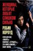 Книга. Робин Норвуд.Женщины, которые любят слишком сильно.