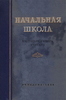 Начальная школа. Настольная книга учителя. Учпедгиз 1950