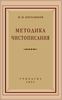 Методика чистописания. Н.Н. Боголюбов. Учпедгиз 1955