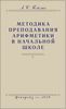 Методика преподавания арифметики в начальной школе. А.С. Пчёлко. Учпедгиз 1949