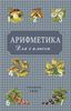 Арифметика для 1 класса (цвет). A.C. ПЧEЛKO, Г.Б. ПOЛЯK. Учпедгиз 1955