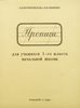 Прописи для 1 класса. А.И. Воскресенская, Н.И. Ткаченко. Учпедгиз 1947