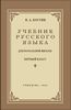 Учебник русского языка для 1 класса. Н.А. Костин. Учпедгиз 1953