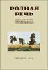 Родная речь. Книга для чтения в 1 классе Е.Е. Соловьёва и др. Учпедгиз 1954