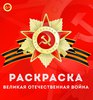 Книга-раскраска «Великая Отечественная война» 2018