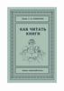 С. И. Поварнин «Как читать книги»