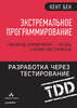 Книга. Экстремальное программирование. Разработка через тестирование (Кент Бек)