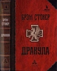 Книга "Дракула" Брэма Стокера, издательство Энигма