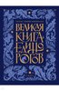 Великая книга Единорогов