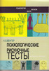 Книга Венгер "Психологические рисуночные тесты"