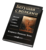 Книга "Бегущая с волками"