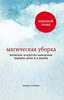 Макгическая уборка. Искусство наведения порядка дома и в жизни. Кондо М