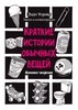 "Краткие истории обычных вещей. Комикс-версия" Энди Уорнер