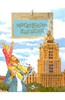 НГ: Максим: книжка "Московские высотки" издательства Насти и Никита