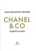 Chanel & Co Подруги Коко  Лельевр Мари-Доминик