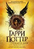 Дж. Роулинг "Гарри Поттер и проклятое дитя"