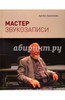 Артем Аватинян: Мастер звукозаписи