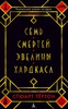 Книга Стюарт Тертон. Семь смертей Эвелины Хардкасл.