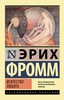 Эрих Фромм, "Искусство любить"