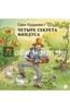 Книга "Свен Нурдквист: Четыре секрета Финдуса"