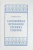 Заупокойные верования древних египтян. От истоков и до исхода Среднего Царства