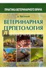 Дмитрий Васильев: Ветеринарная герпетология