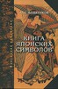 Мещеряков "Книга японских символов"