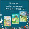 Комплект плакатов для дошкольника "РАСТИ и УЧИСЬ!"