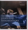 Film Craft. Так делается кино, Профессия Режиссер