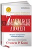 Стивен Кови: 7 навыков высокоэффективных людей.