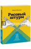 Майкл Микалко: Рисовый штурм и еще 21 способ мыслить нестандартно Подробнее: https://www.labirint.ru/books/477338/