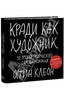 Остин Клеон: Кради как художник.10 уроков творческого самовыражения